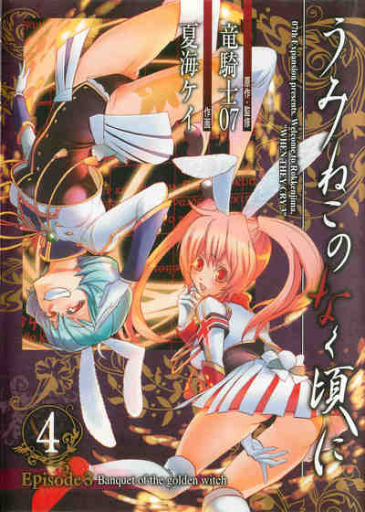 うみねこのなく頃に Episode3:Banquet of the golden witch 4巻