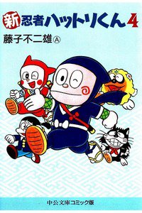 新忍者ハットリくん 4巻