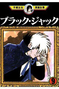 ブラック・ジャック 9巻