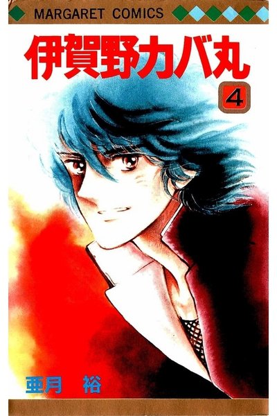 伊賀野カバ丸 4巻
