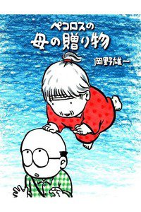 ペコロスの母の贈り物