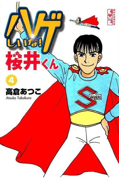 ハゲしいな！桜井くん 4巻