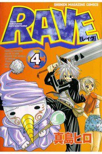 RAVE 4巻