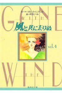 風と共に去りぬ　4巻