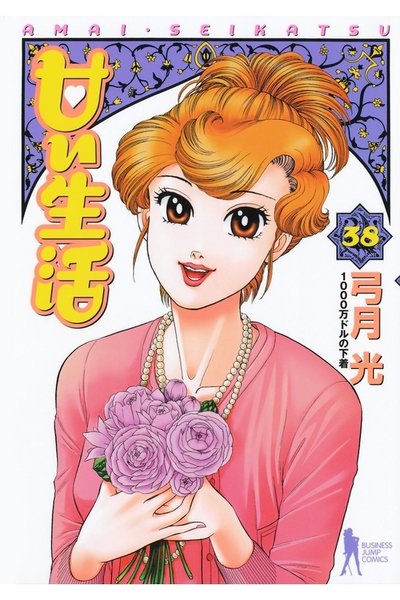甘い生活 38巻