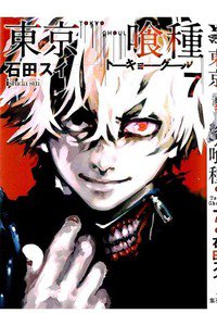 東京喰種トーキョーグール 7巻