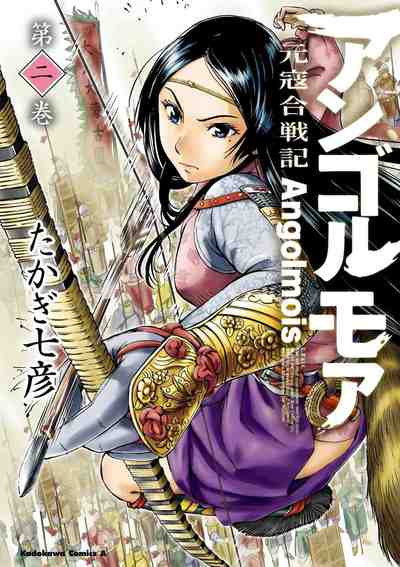 アンゴルモア 元寇合戦記  2巻