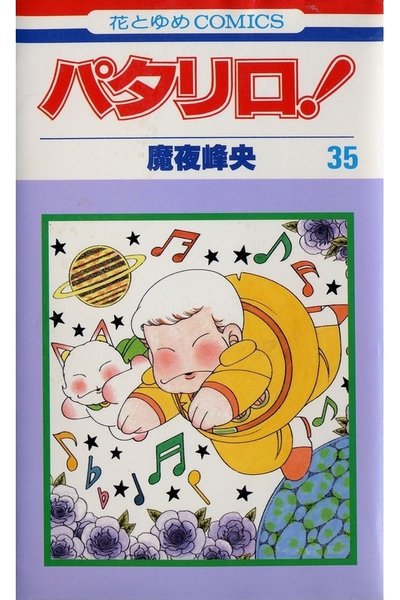 パタリロ! 35巻