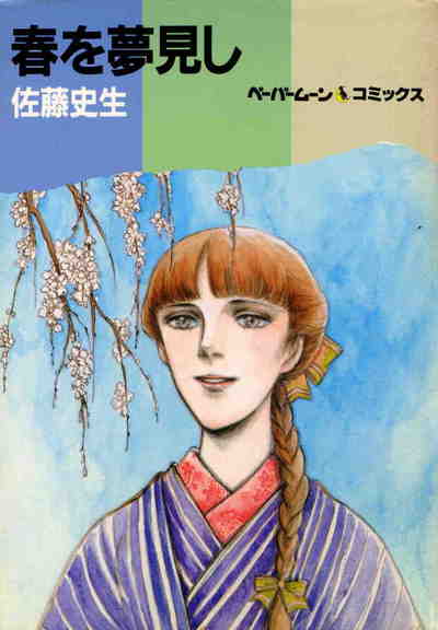 春を夢見し