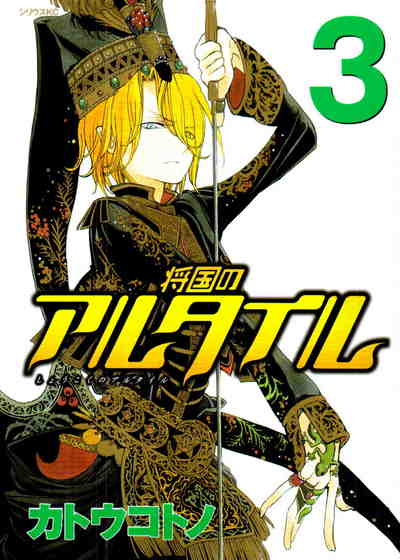 将国のアルタイル 3巻