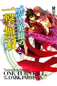 黒き英雄の一撃無双(ワンターンキル!) 2巻