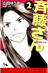 斎藤さん　2巻