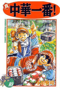真・中華一番! 10巻