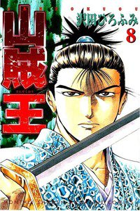 山賊王  8巻