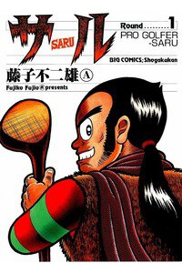 サル 1巻