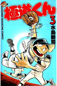 極道くん  3巻
