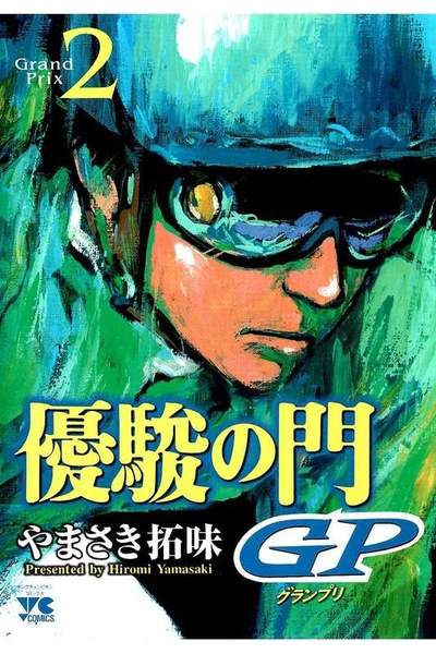 優駿の門GP 2巻