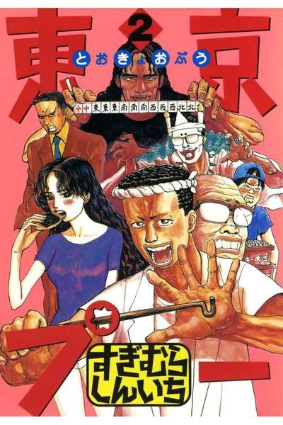 東京プー  2巻