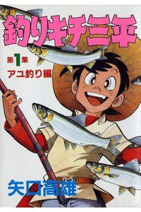 釣りキチ三平 1巻