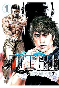 TOUGH外伝 龍を継ぐ男  1巻