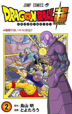 ドラゴンボール超 2巻