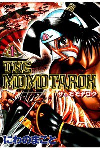THE MOMOTAROH　1巻