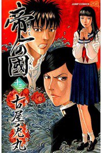 帝一の國  13巻