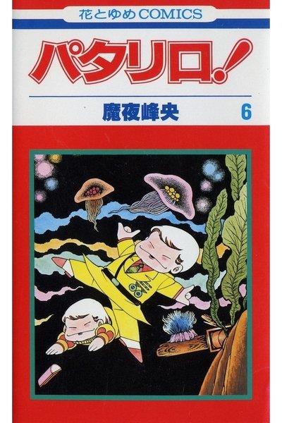 パタリロ! 6巻