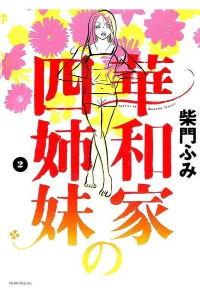 和家の四姉妹  2巻