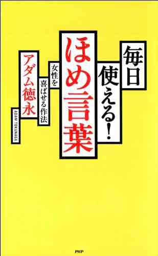 毎日使える！ ほめ言葉 女性を喜ばせる作法