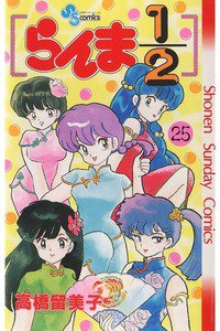 らんま1/2  25巻