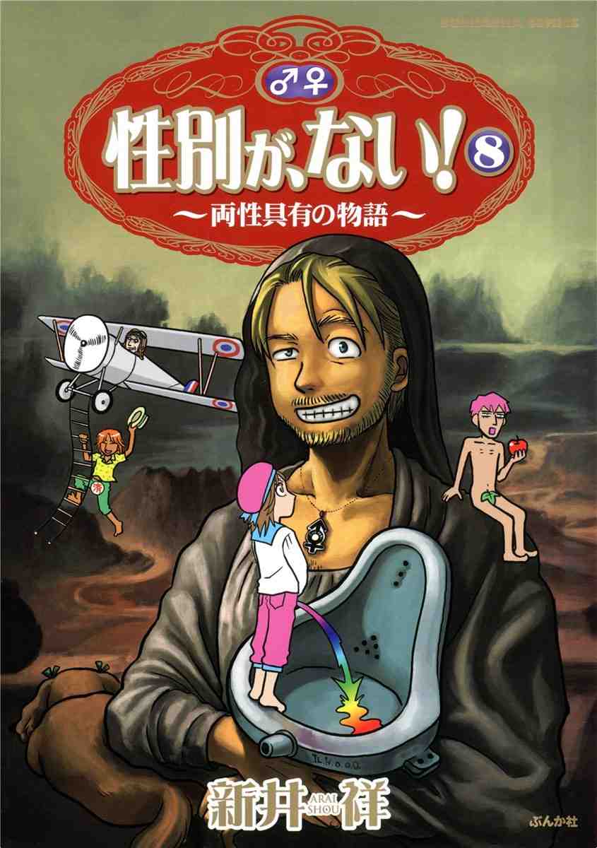 性別が、ない! 8巻