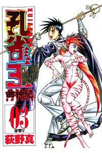 孔雀王 曲神紀  3巻