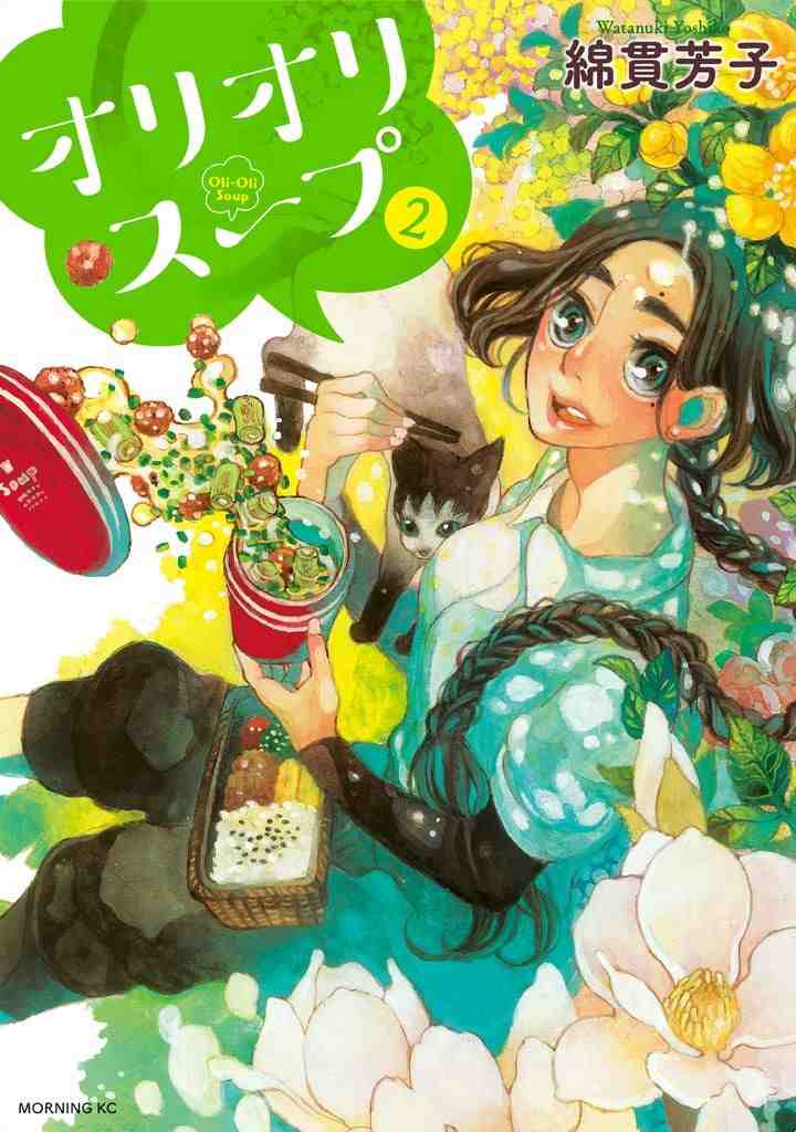 オリオリスープ 2巻