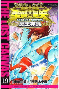 聖闘士星矢 THE LOST CANVAS 冥王神話  19巻