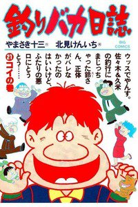 釣りバカ日誌 21巻