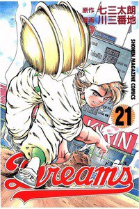 Dreams(ドリームス)  21巻
