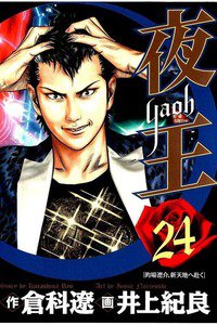 夜王 24巻
