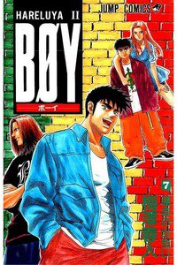 BOY (ボーイ) 7巻