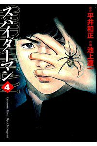 スパイダーマン 4巻