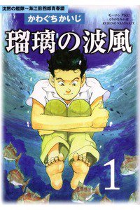 瑠璃の波風 1巻 沈黙の艦隊～海江田四郎青春譜
