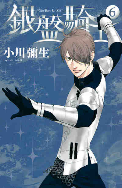 銀盤騎士 6巻
