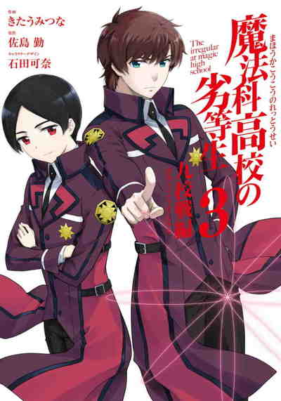 魔法科高校の劣等生 九校戦編 3巻