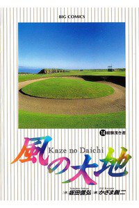 風の大地 14巻