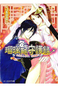 瑠璃龍守護録  お仕えします、花嫁様!?