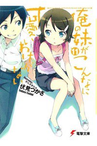 俺の妹がこんなに可愛いわけがない　11巻