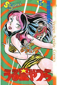 うる星やつら 5巻