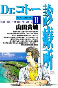 Dr.コトー診療所 11巻