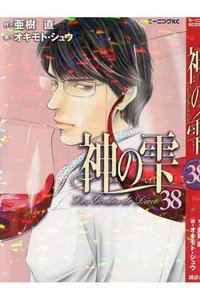 神の雫(かみのしずく) 38巻