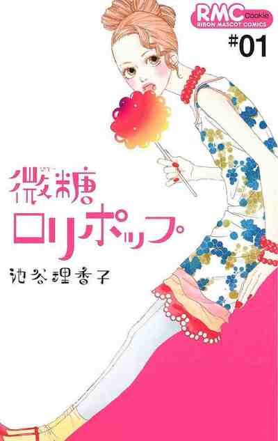 微糖ロリポップ 1巻